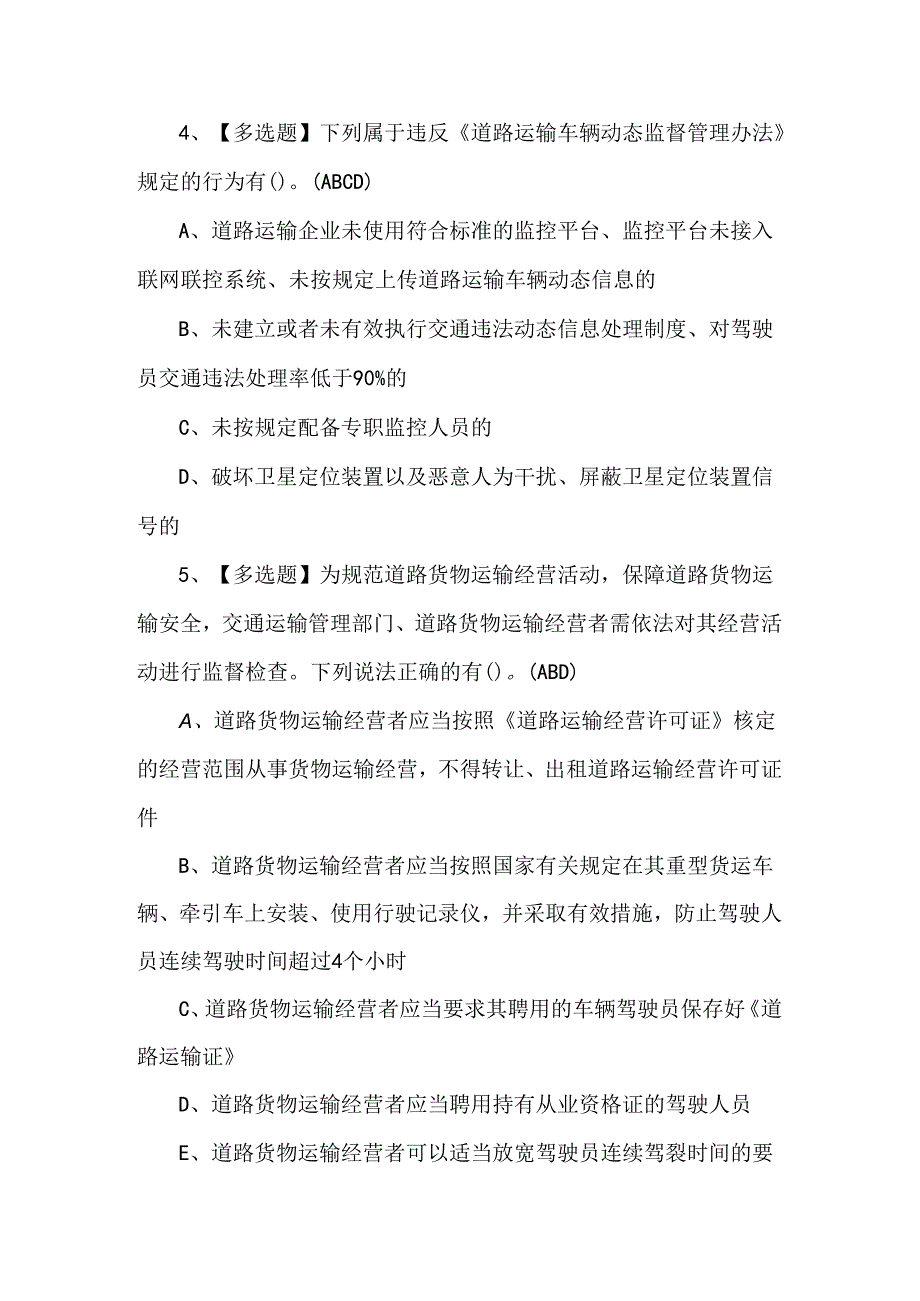 2024年道路运输企业主要负责人考试题.docx_第2页