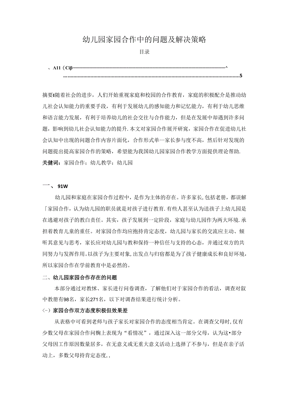 【《幼儿园家园合作中的问题及解决策略》3000字（论文）】.docx_第1页