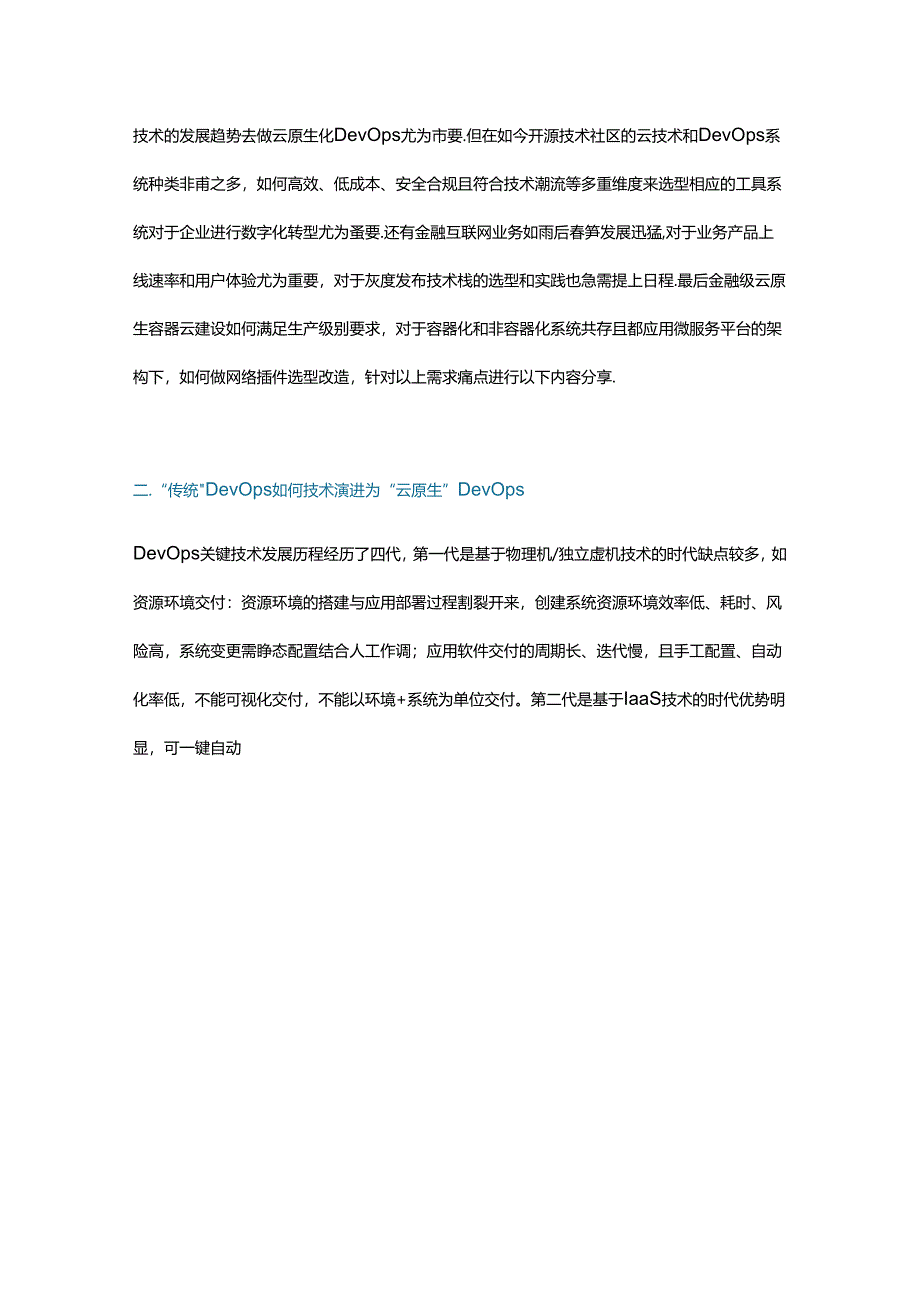 银行基于云原生架构的 DevOps 建设实践经验.docx_第2页