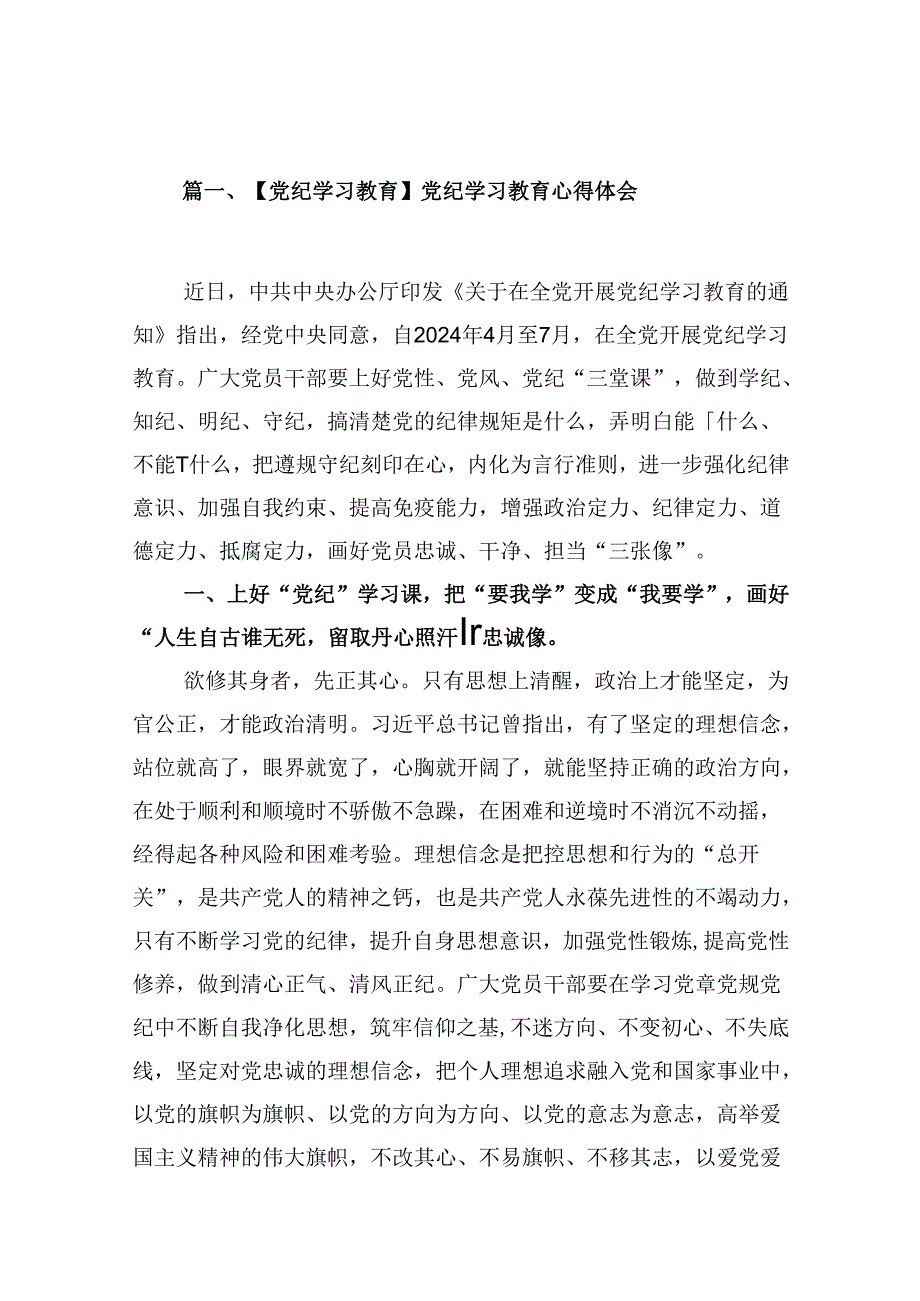 （9篇）【党纪学习教育】党纪学习教育心得体会(最新精选).docx_第2页