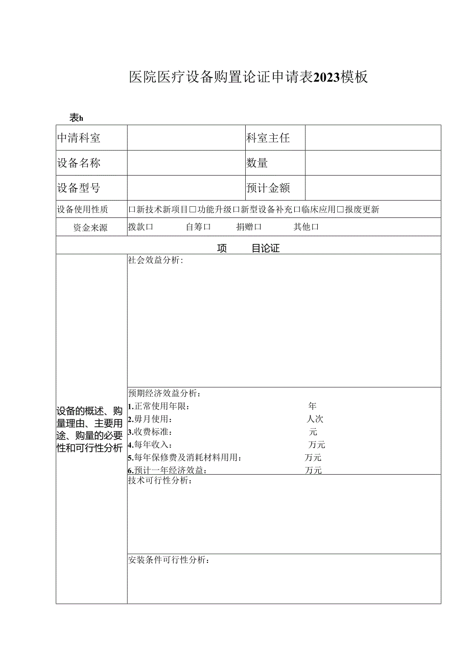 ____医院医疗设备购置论证申请表2023模板.docx_第1页