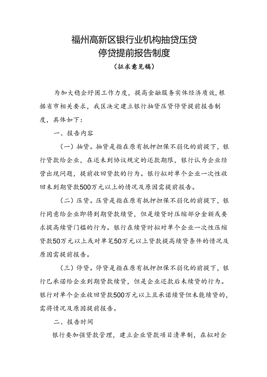 福州高新区银行业机构抽贷压贷停贷提前报告制度（征求意见稿）.docx_第1页