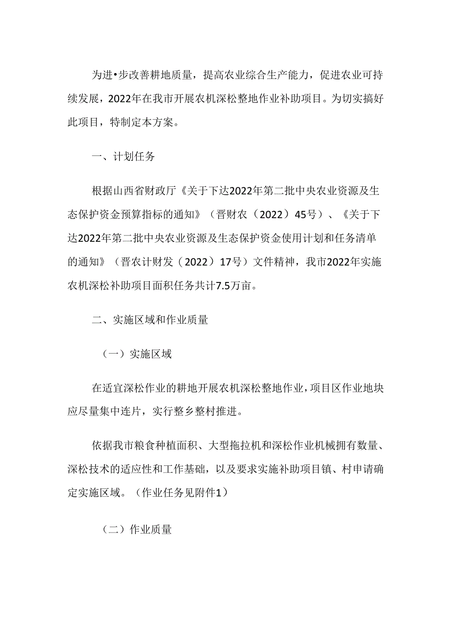 汾阳市2022年农机深松整地作业补助项目实施方案.docx_第2页