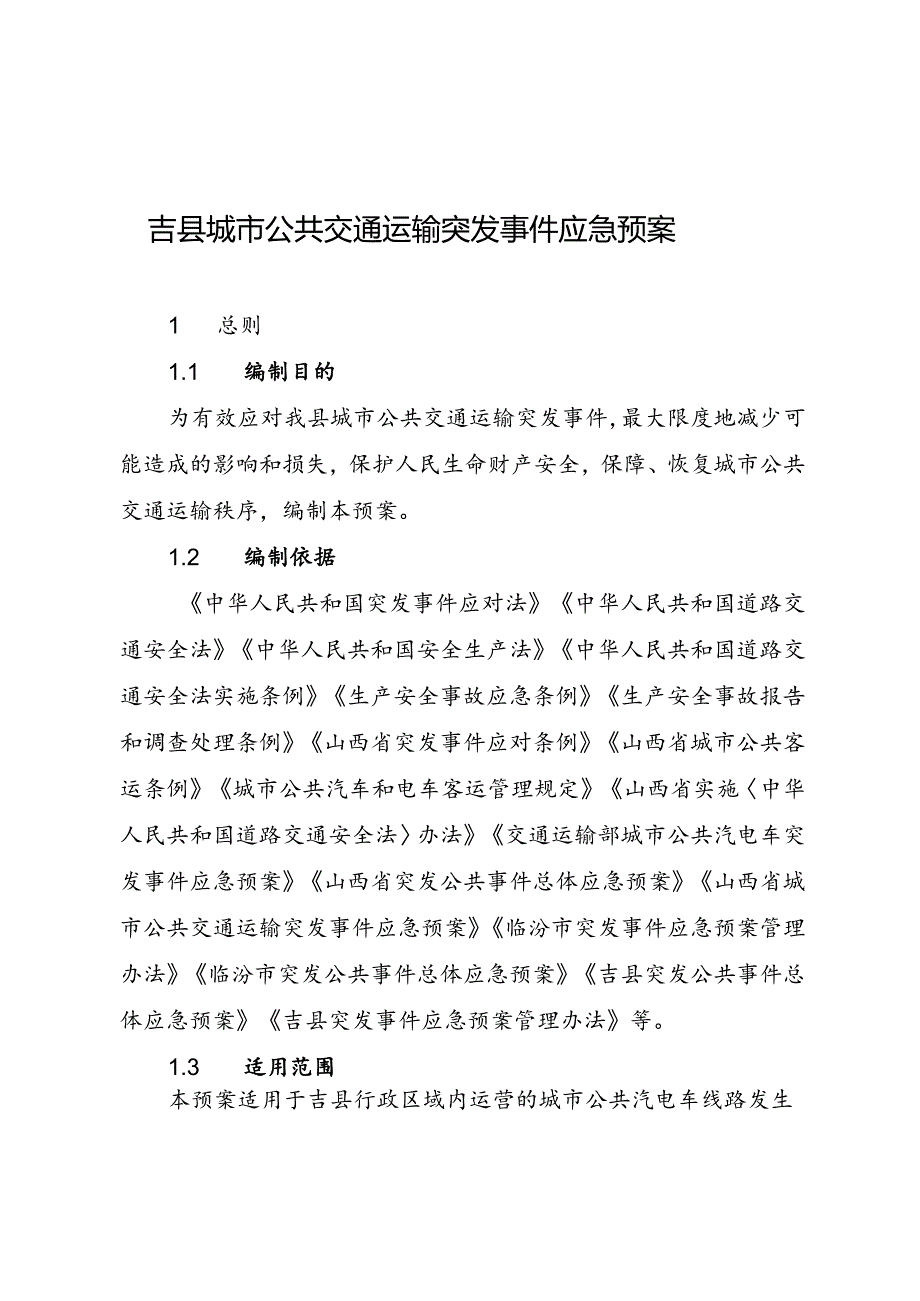 吉县城市公共交通运输突发事件应急预案.docx_第1页