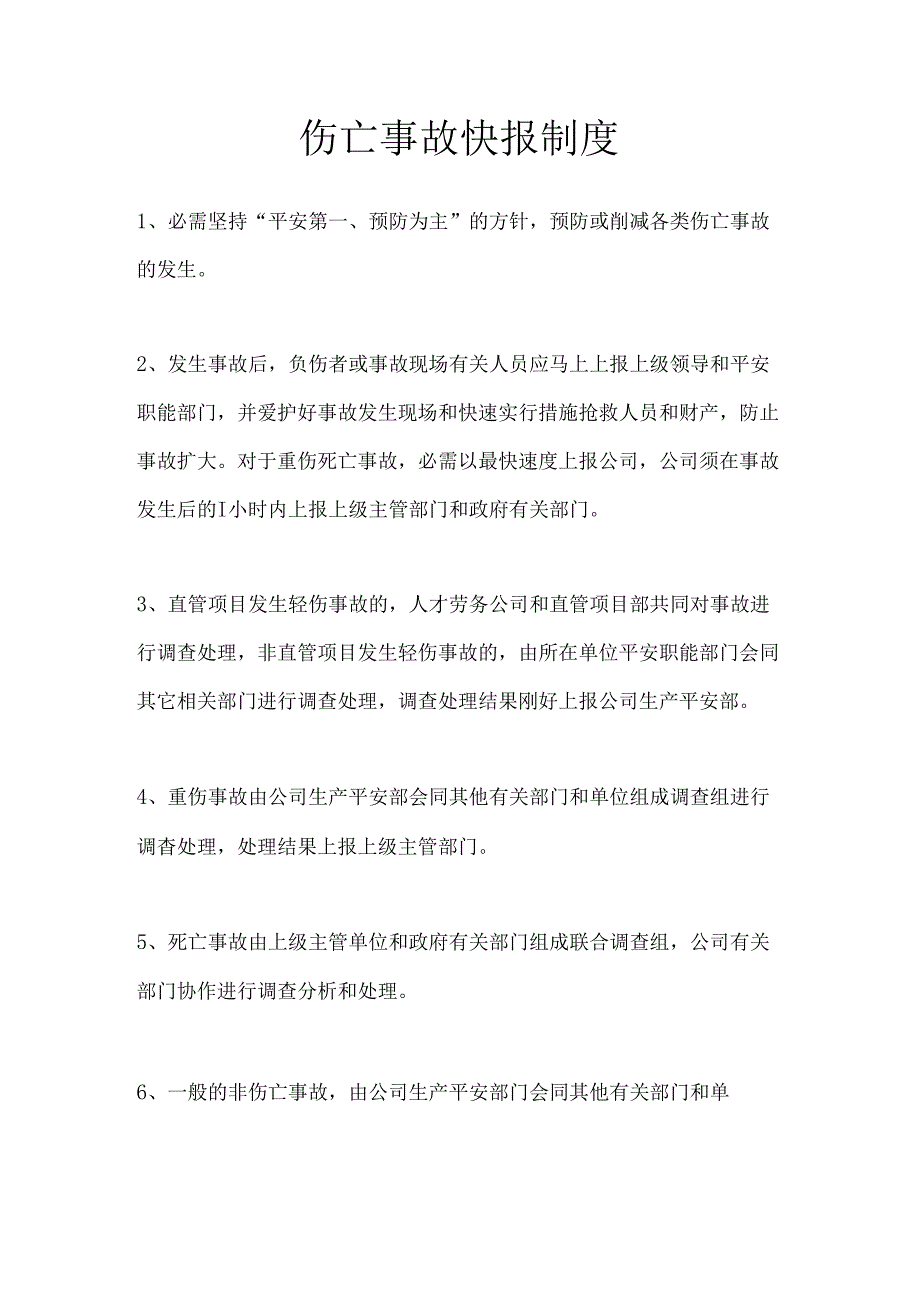 9、伤亡事故快报制度.docx_第1页