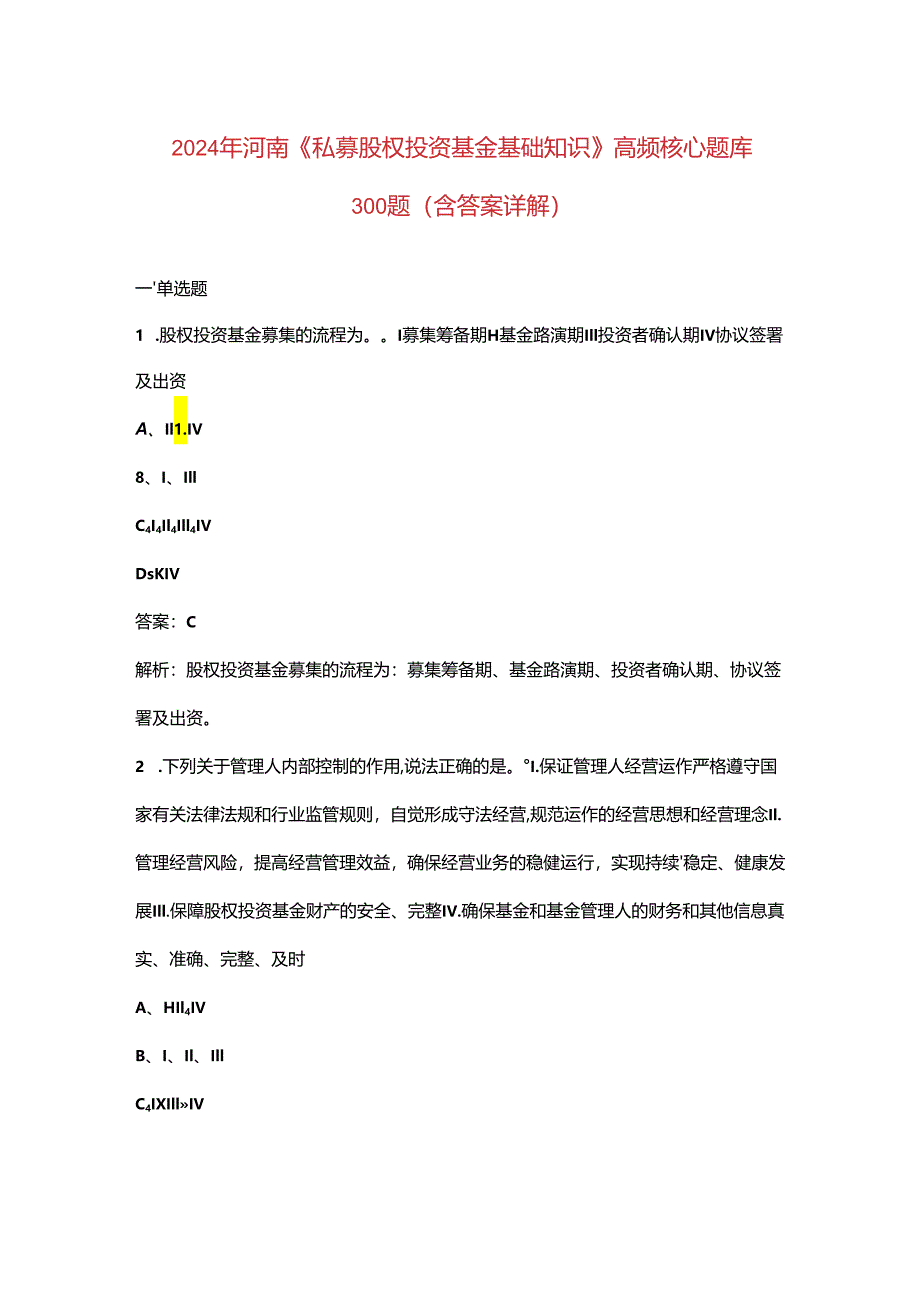 2024年河南《私募股权投资基金基础知识》高频核心题库300题（含答案详解）.docx_第1页