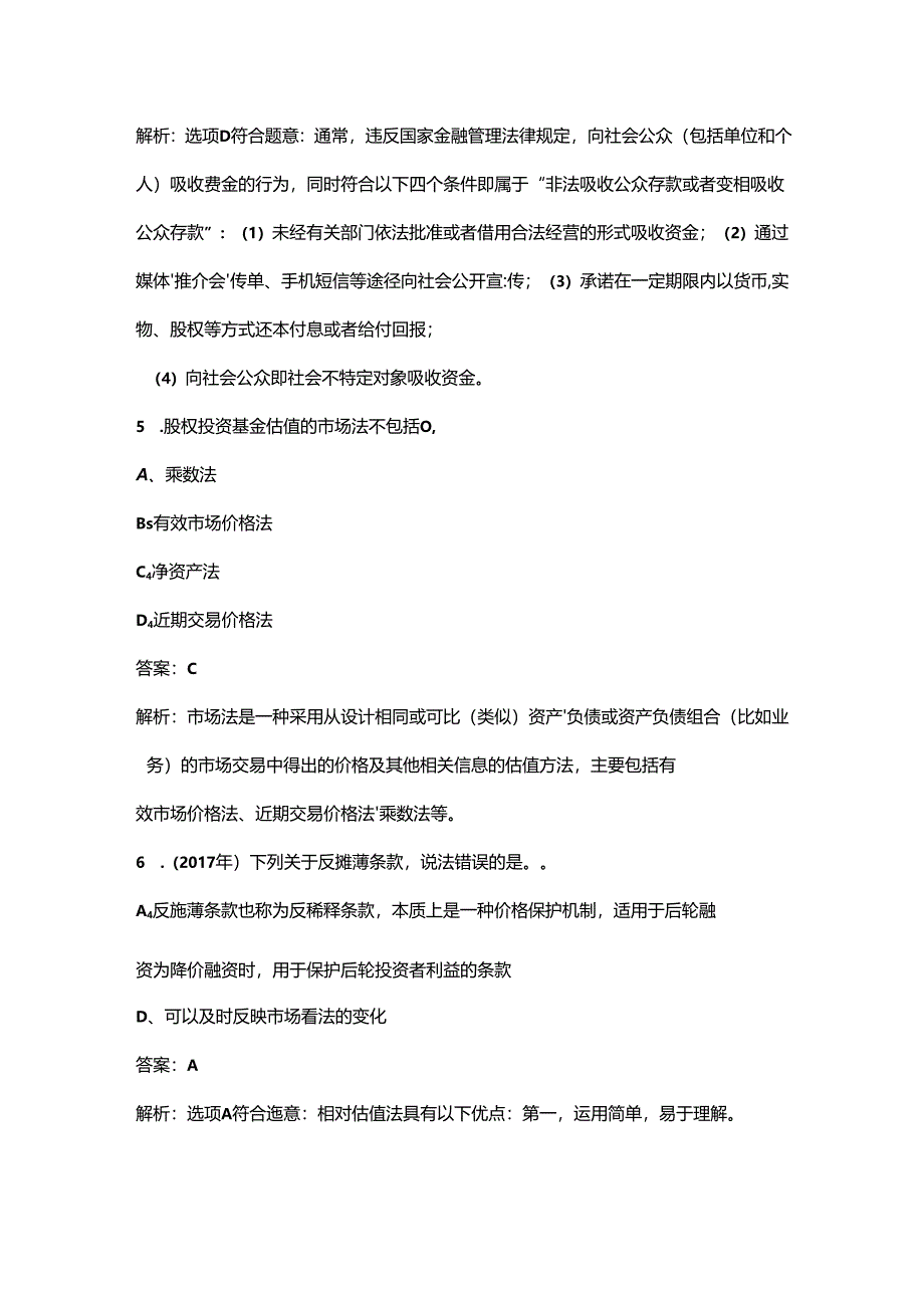 2024年河南《私募股权投资基金基础知识》高频核心题库300题（含答案详解）.docx_第3页