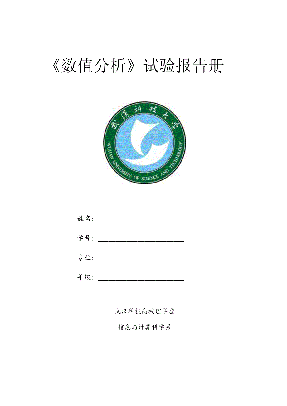 《数值分析》实验报告.docx_第1页