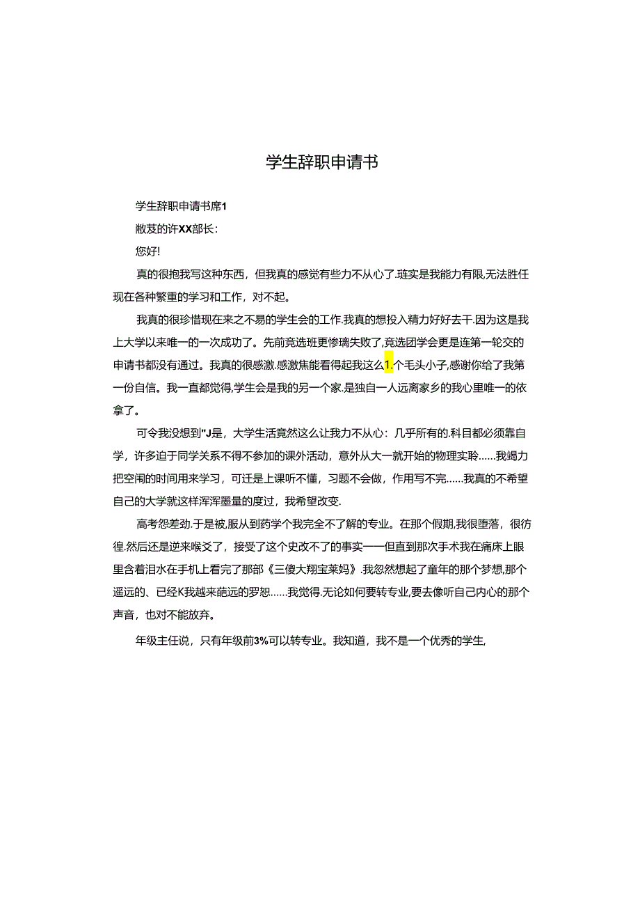 学生辞职申请书.docx_第1页