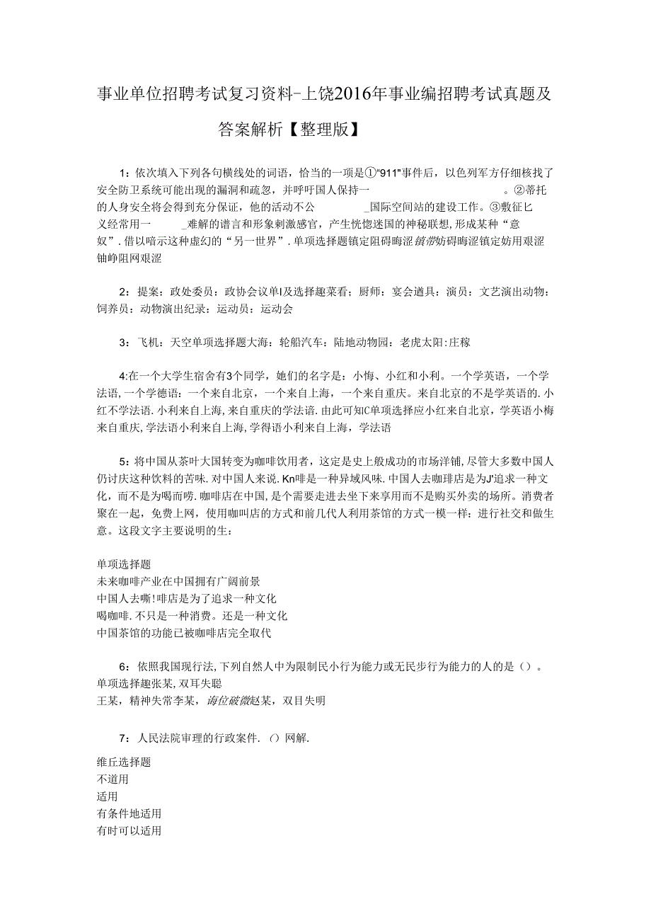 事业单位招聘考试复习资料-上饶2016年事业编招聘考试真题及答案解析【整理版】_2.docx_第1页