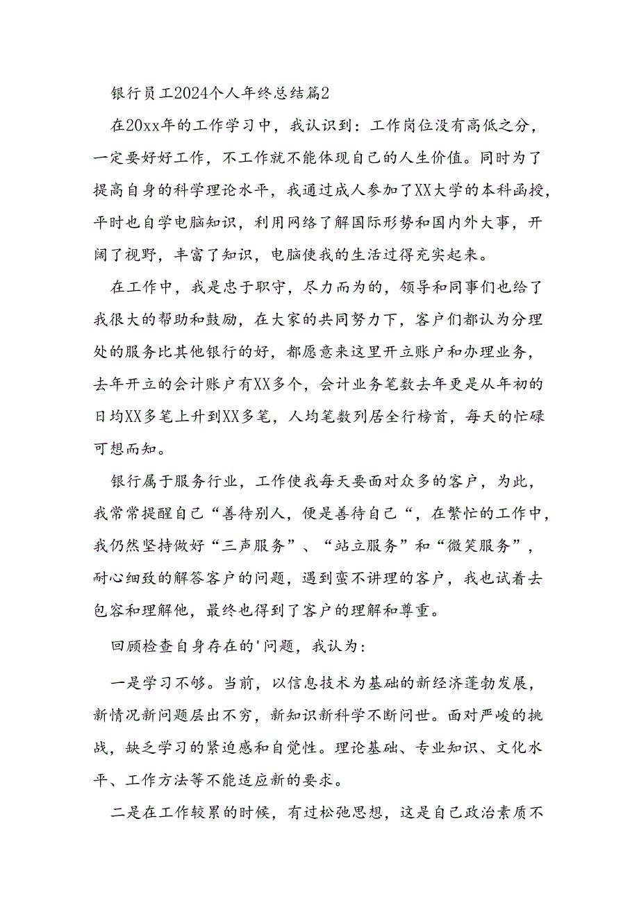 银行员工2024个人年终总结5篇.docx_第3页