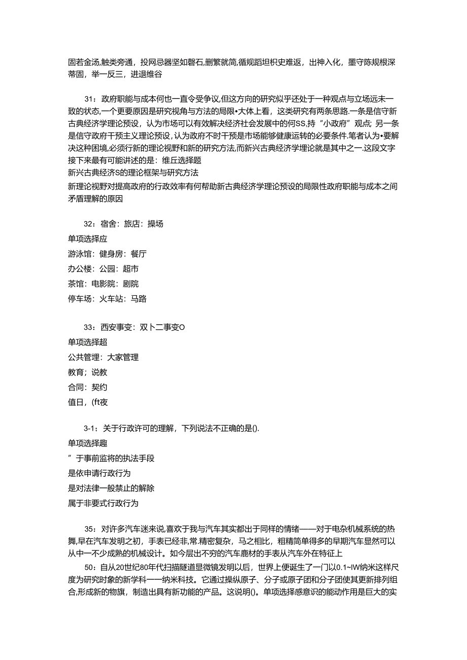 事业单位招聘考试复习资料-丘北事业编招聘2020年考试真题及答案解析【打印版】.docx_第3页