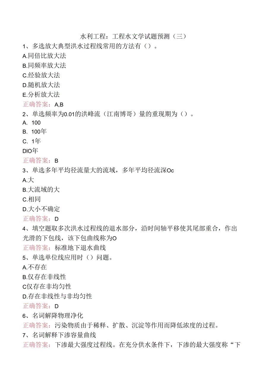 水利工程：工程水文学试题预测（三）.docx_第1页