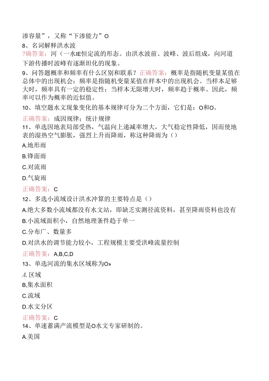 水利工程：工程水文学试题预测（三）.docx_第2页