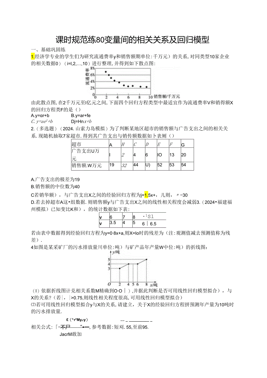 2025优化设计一轮课时规范练80 变量间的相关关系及回归模型.docx_第1页