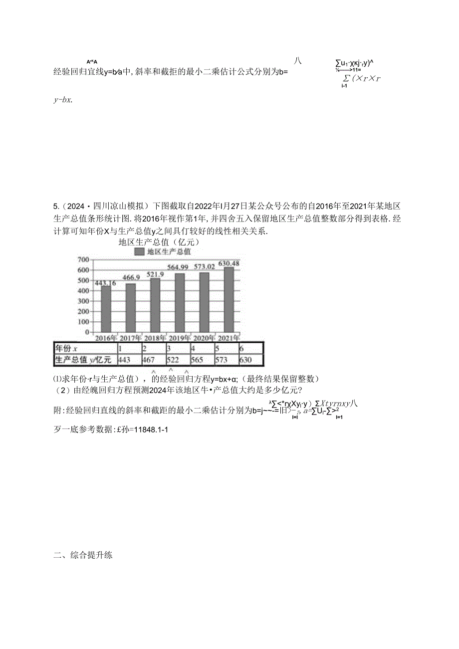 2025优化设计一轮课时规范练80 变量间的相关关系及回归模型.docx_第2页