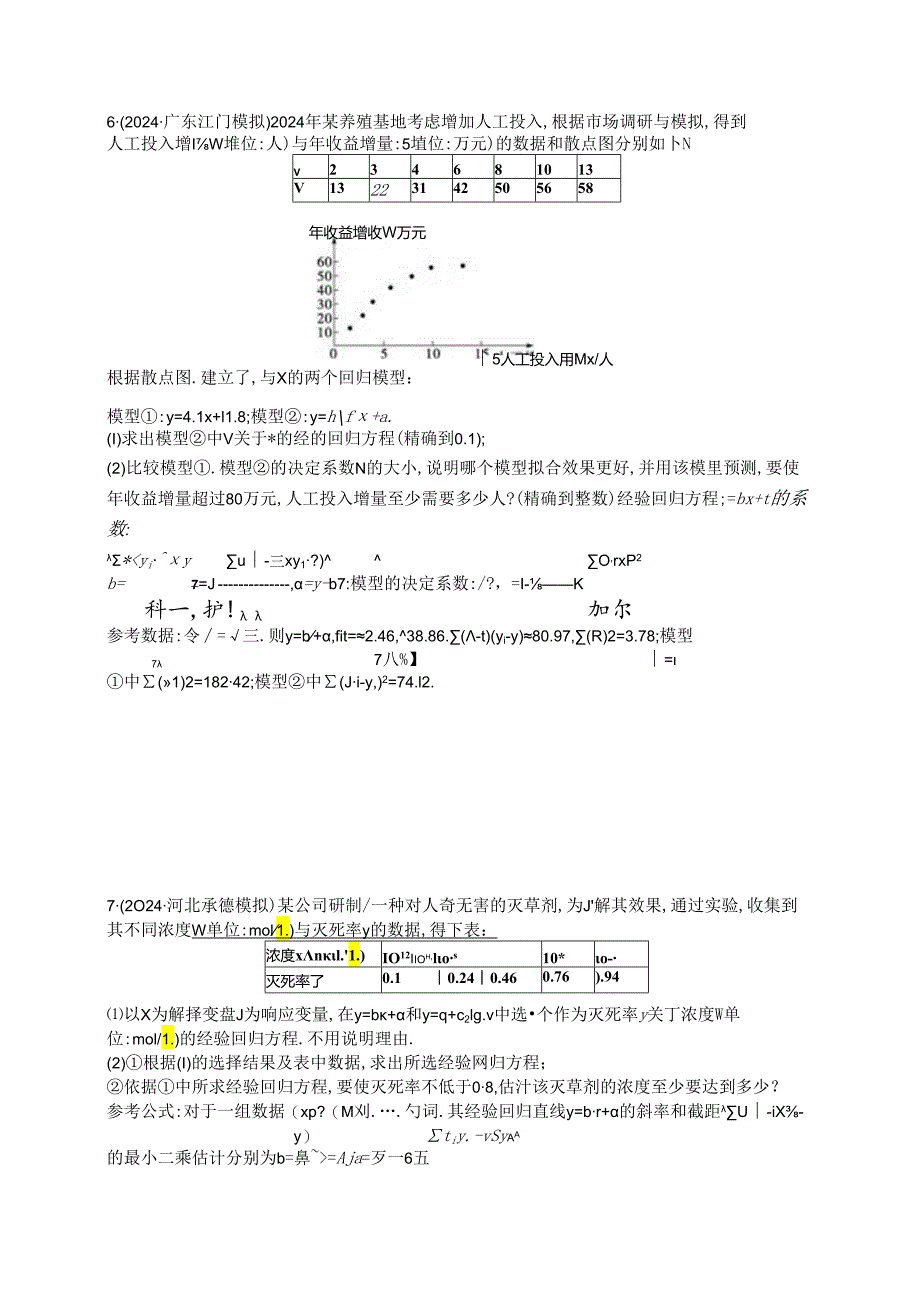 2025优化设计一轮课时规范练80 变量间的相关关系及回归模型.docx_第3页