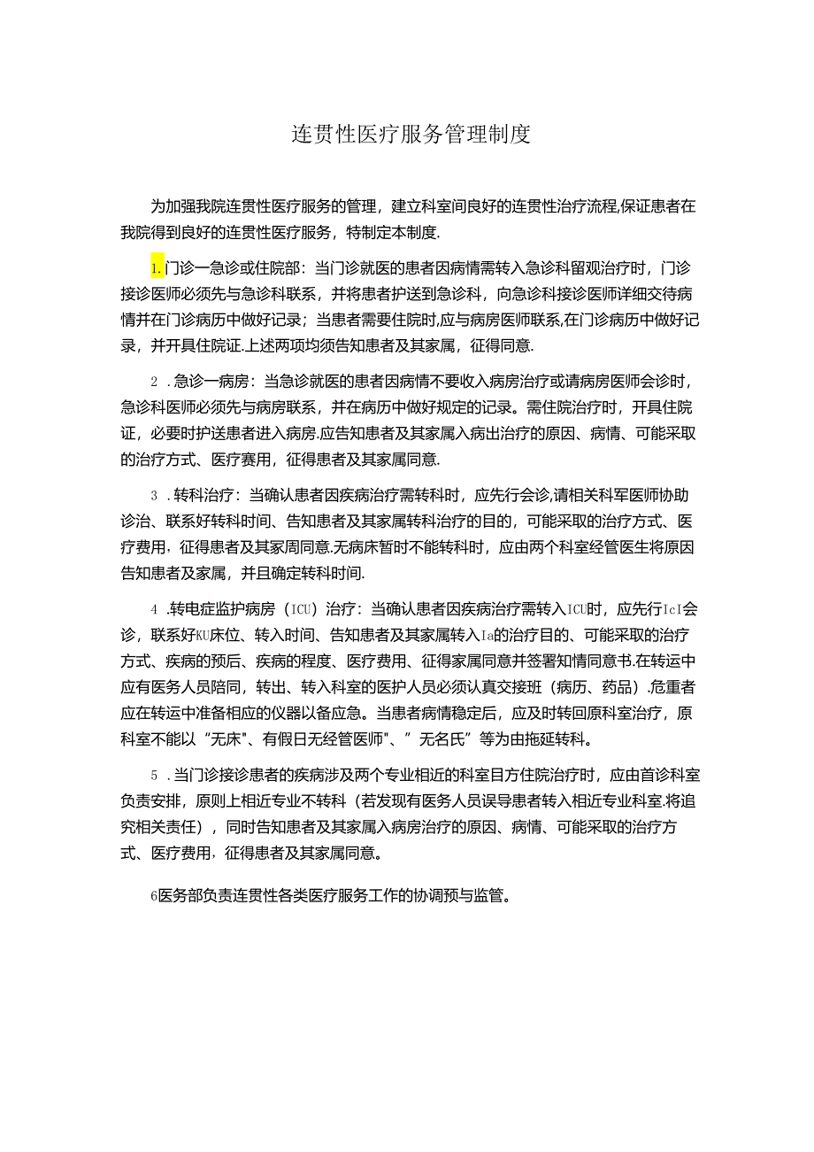 连贯性医疗服务管理制度(医院管理规章制度).docx_第1页