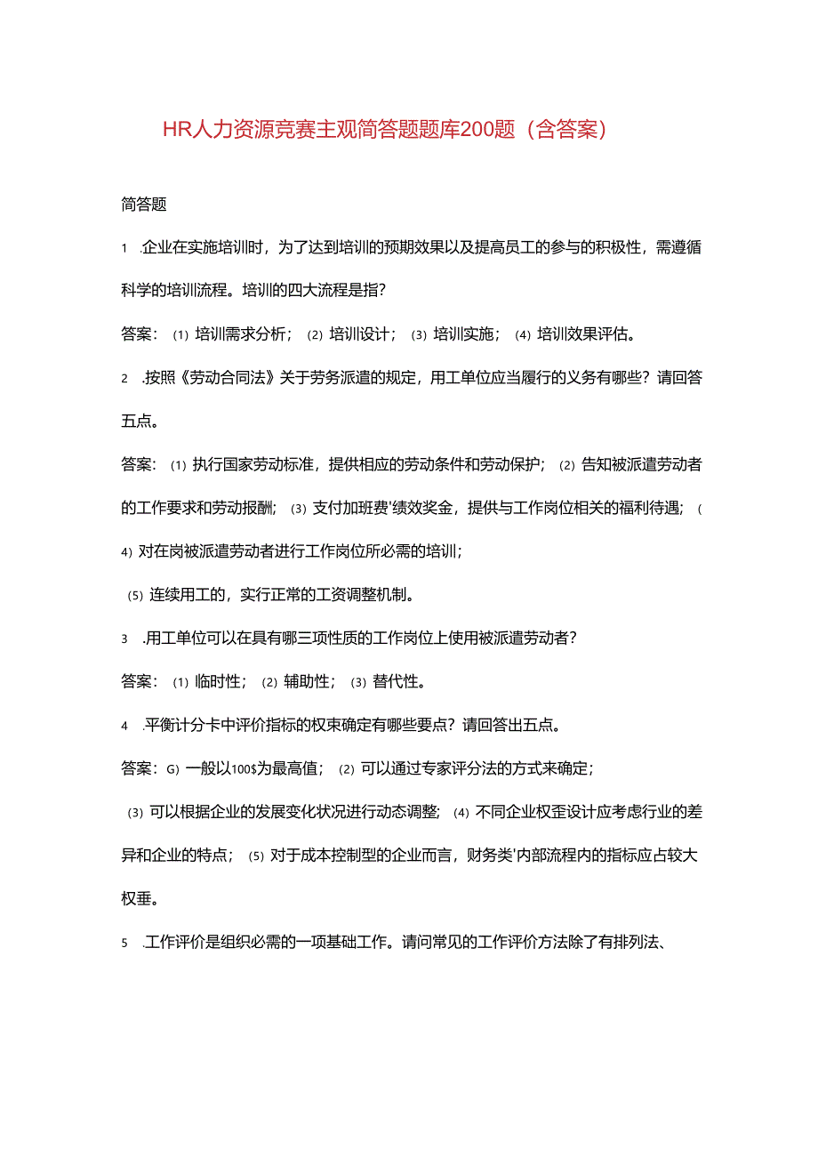 HR人力资源竞赛主观简答题题库200题（含答案）.docx_第1页