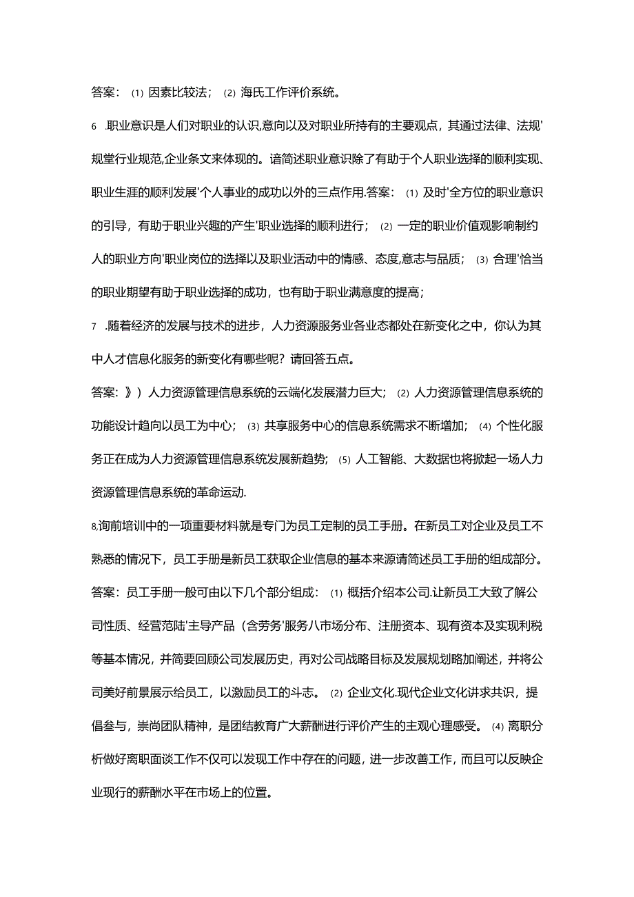 HR人力资源竞赛主观简答题题库200题（含答案）.docx_第2页