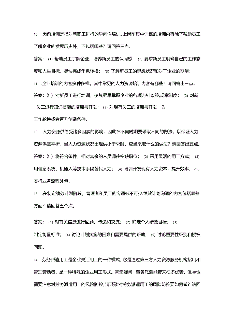 HR人力资源竞赛主观简答题题库200题（含答案）.docx_第3页