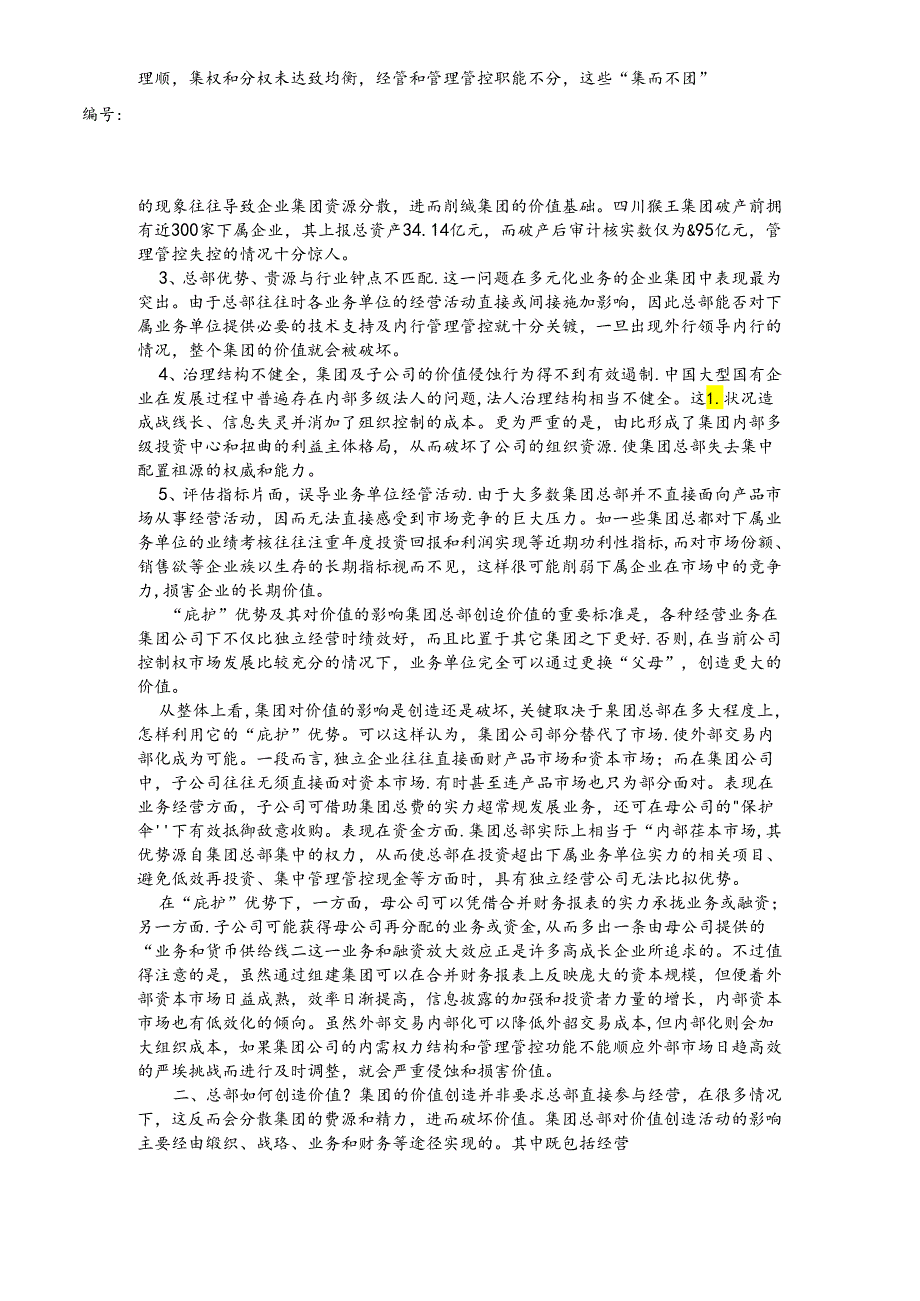 某集团公司如何通过总部创造更高价值.docx_第2页