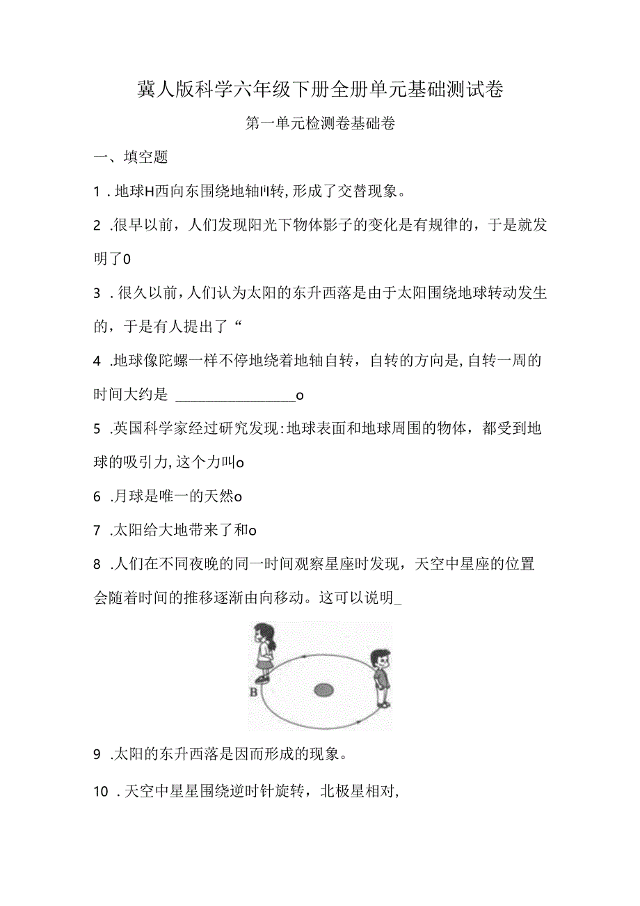 冀人版科学六年级下册全册单元基础测试卷含答案.docx_第1页