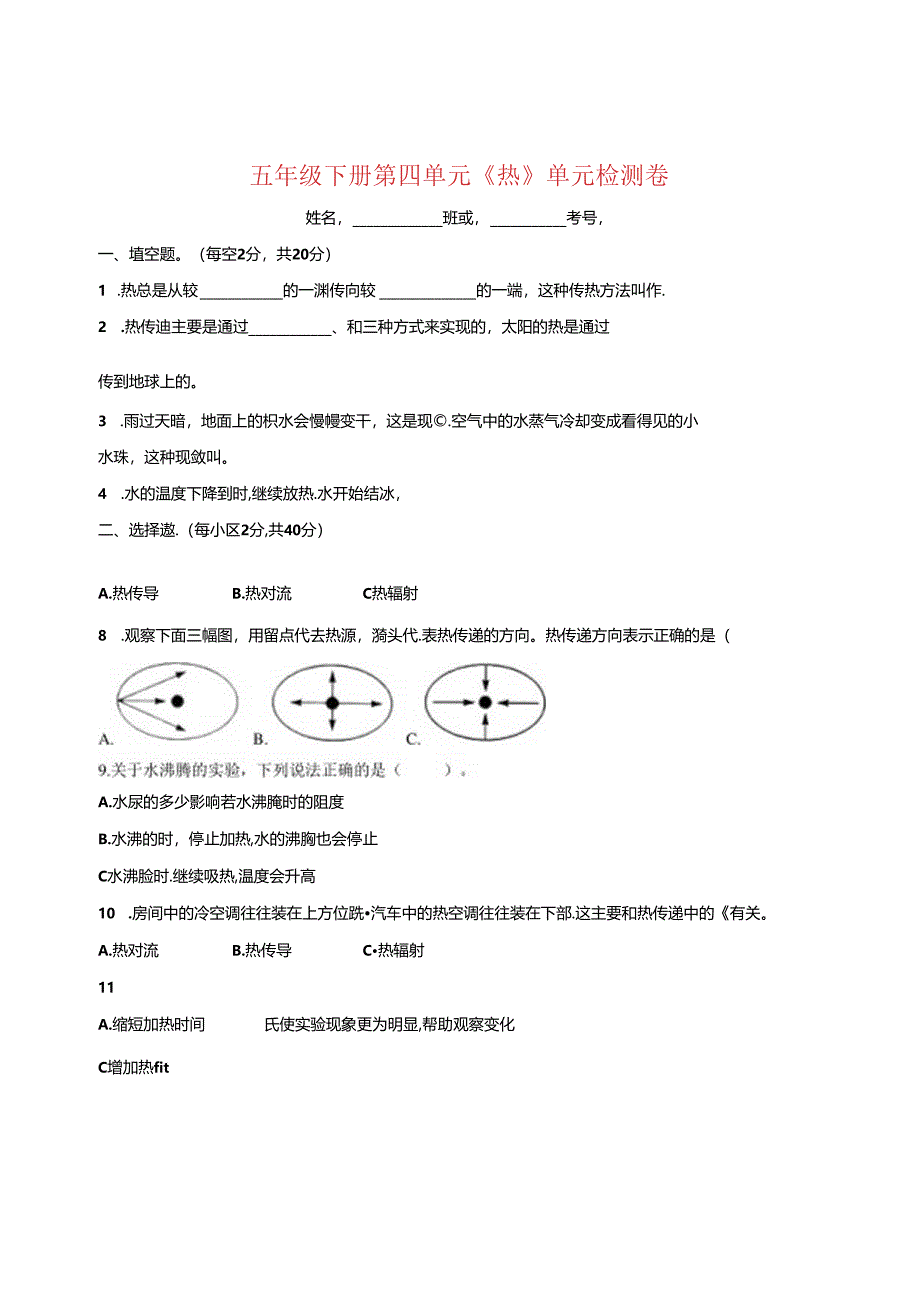 教科版五年级下册第四单元《热》检测卷（含答案）.docx_第1页