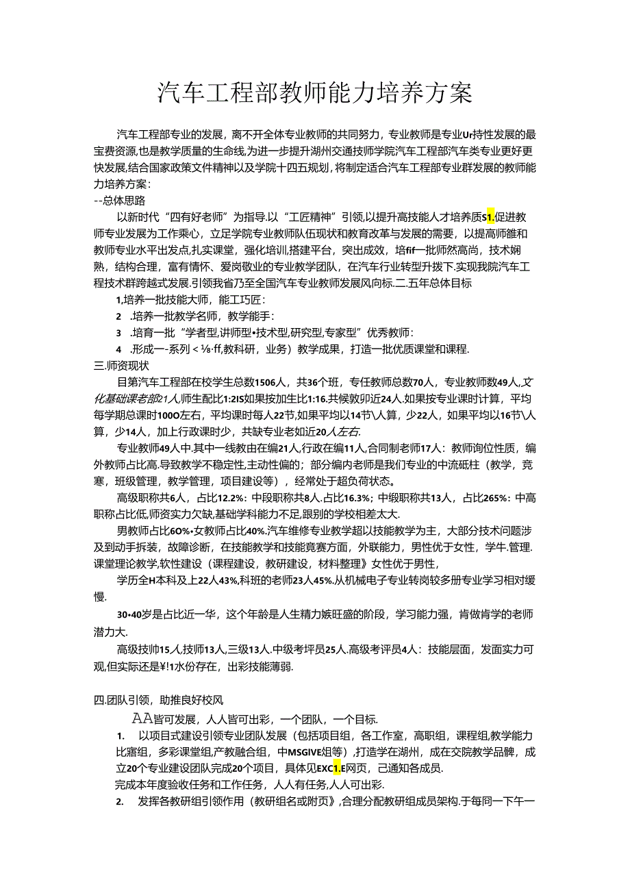 教师能力培养方案（汽车工程部）1.docx_第1页