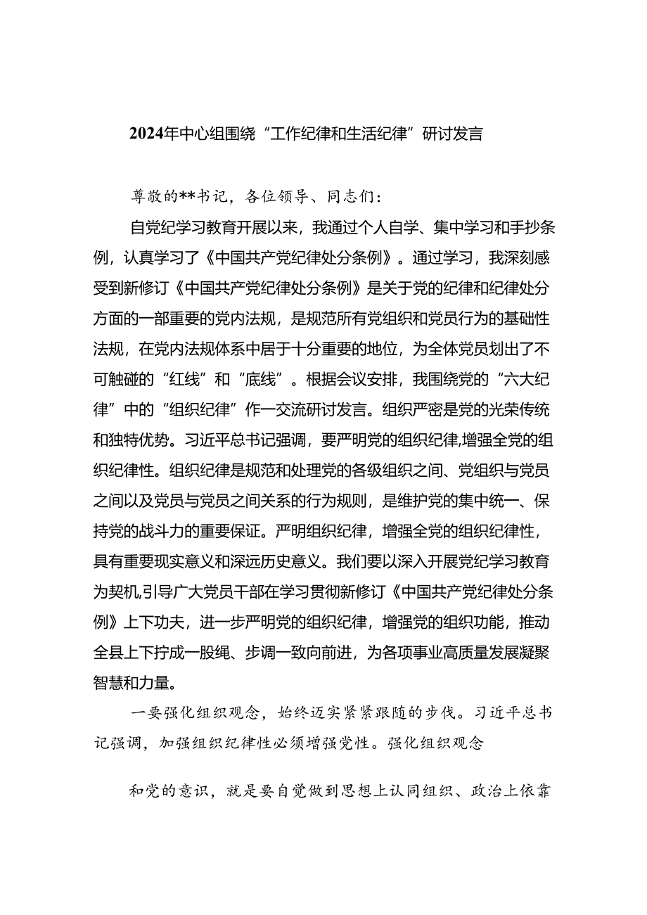 【7篇】2024年中心组围绕“工作纪律和生活纪律”研讨发言（详细版）.docx_第1页