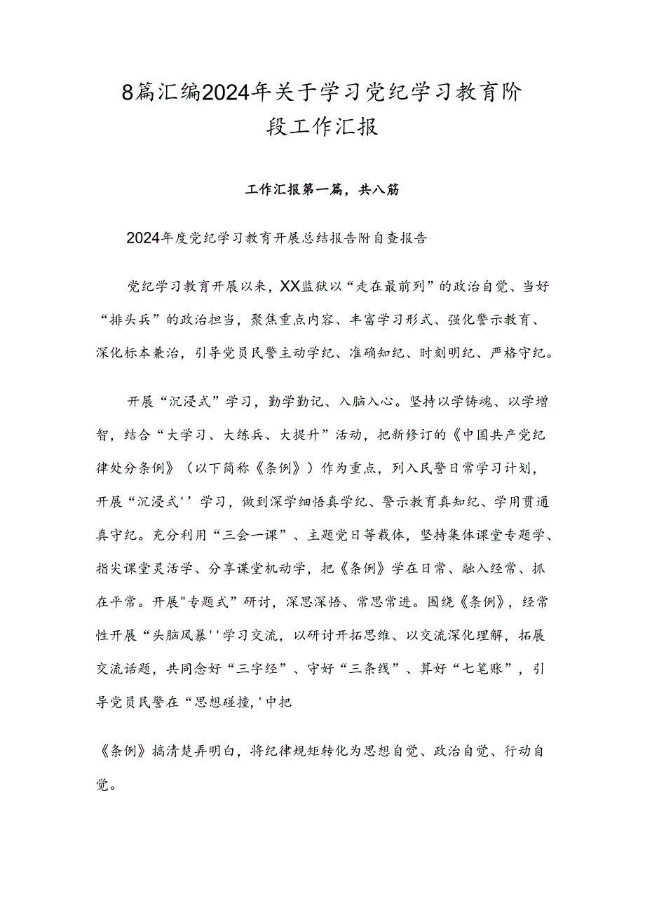 8篇汇编2024年关于学习党纪学习教育阶段工作汇报.docx_第1页