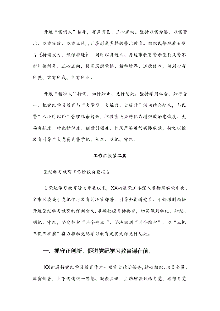 8篇汇编2024年关于学习党纪学习教育阶段工作汇报.docx_第2页