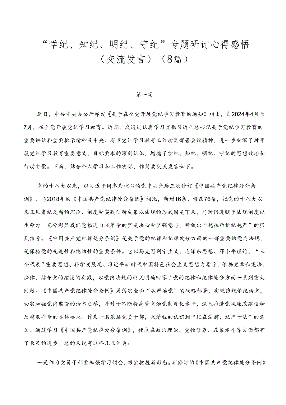 “学纪、知纪、明纪、守纪”专题研讨心得感悟（交流发言）（8篇）.docx_第1页