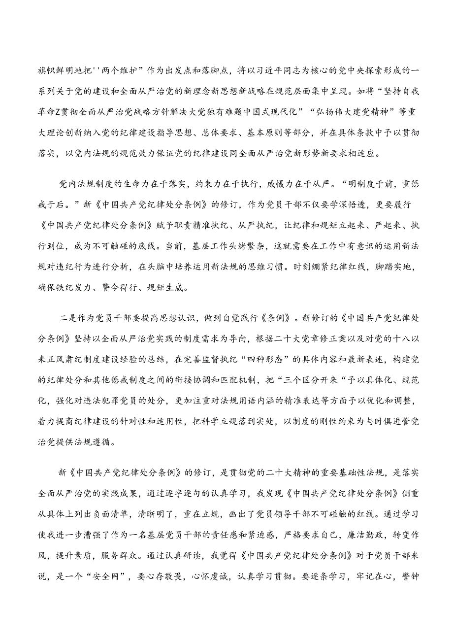 “学纪、知纪、明纪、守纪”专题研讨心得感悟（交流发言）（8篇）.docx_第2页