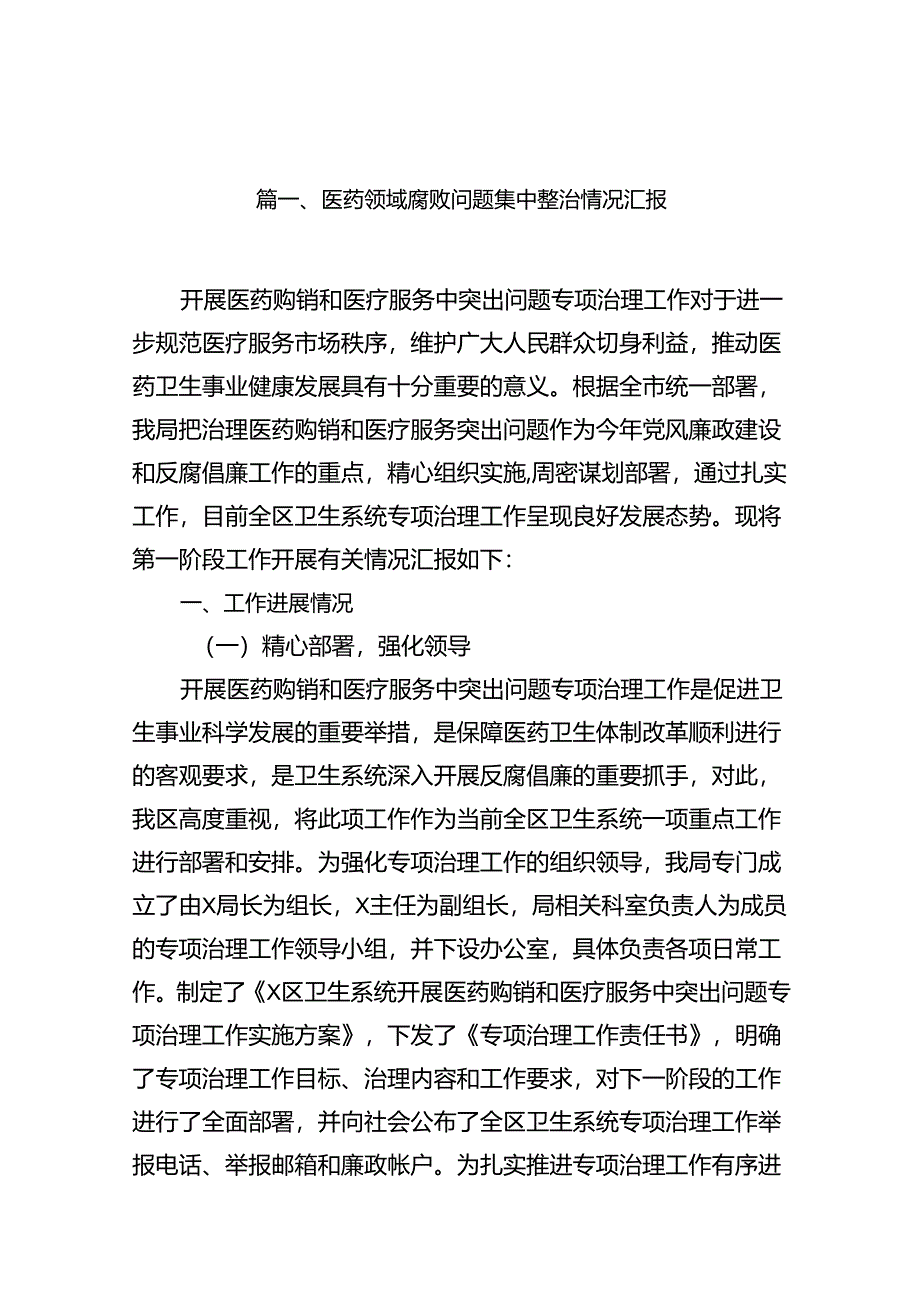 医药领域腐败问题集中整治情况汇报14篇（精选版）.docx_第2页