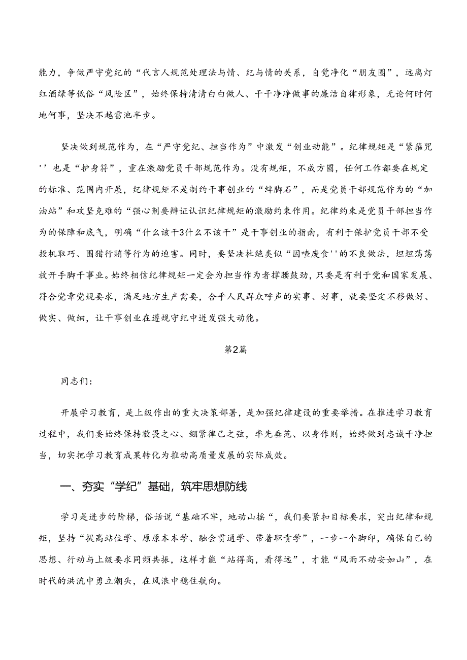 七篇深入学习贯彻党纪学习教育“学纪、知纪、明纪、守纪”交流研讨材料.docx_第2页