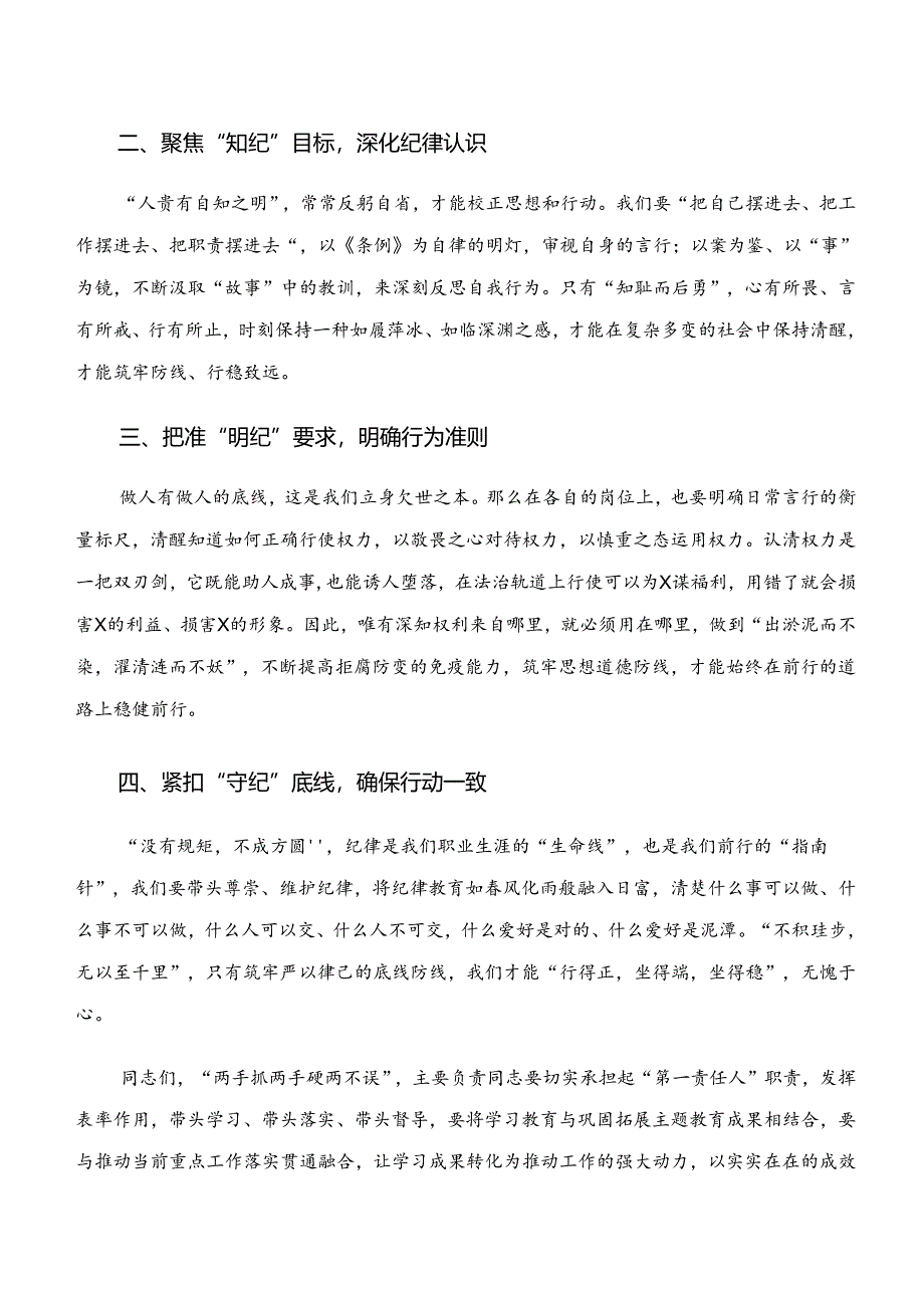 七篇深入学习贯彻党纪学习教育“学纪、知纪、明纪、守纪”交流研讨材料.docx_第3页