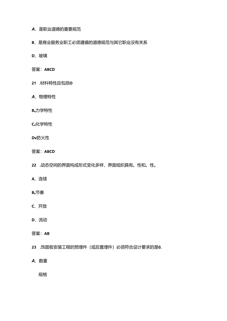 2024年职业院校技能大赛高职组《室内空间设计与制作》试题库-下（多选、判断题）.docx_第2页