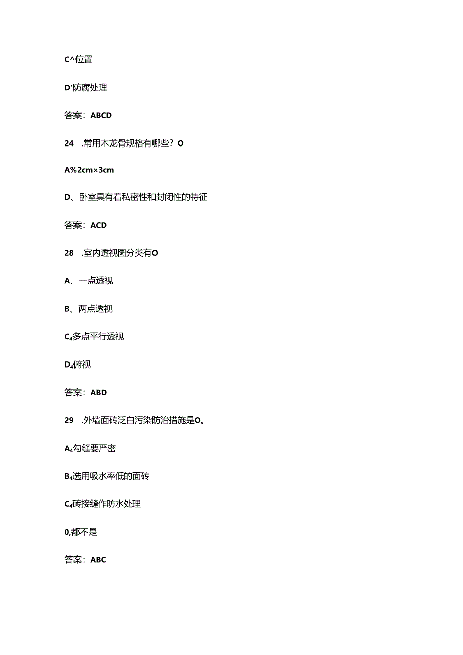 2024年职业院校技能大赛高职组《室内空间设计与制作》试题库-下（多选、判断题）.docx_第3页