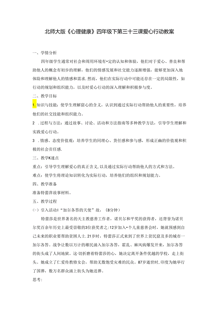 第三十三课 爱心行动 教案 四年级下册小学心理健康 （北师大版）.docx_第1页