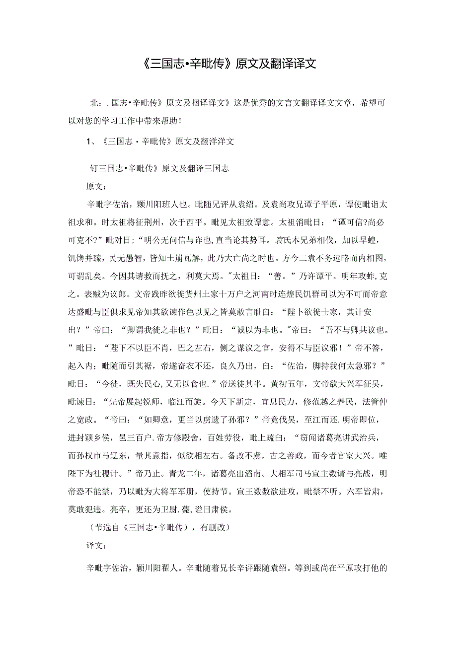 《三国志·辛毗传》原文及翻译译文.docx_第1页