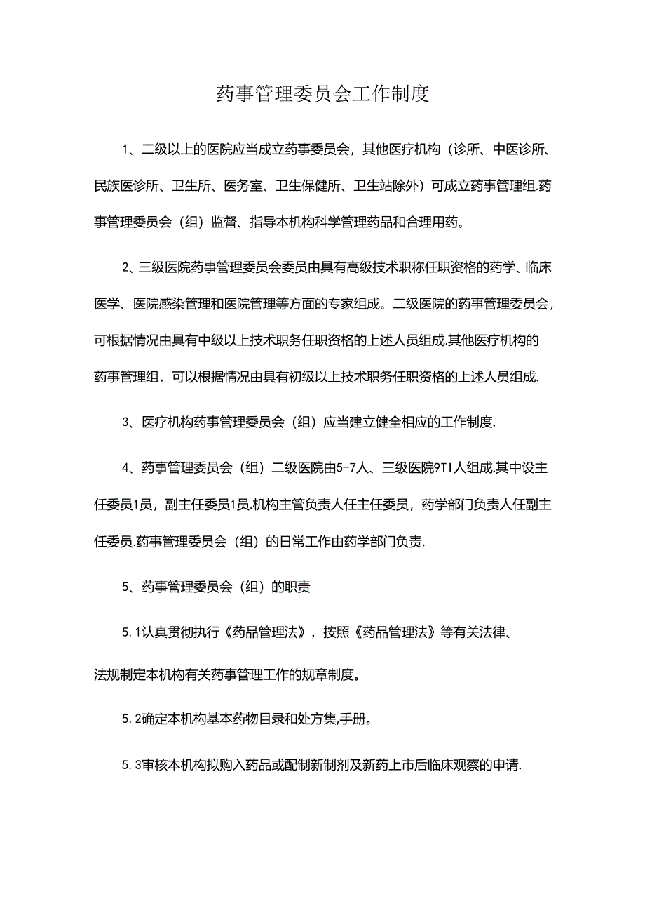 药事管理委员会工作制度.docx_第1页