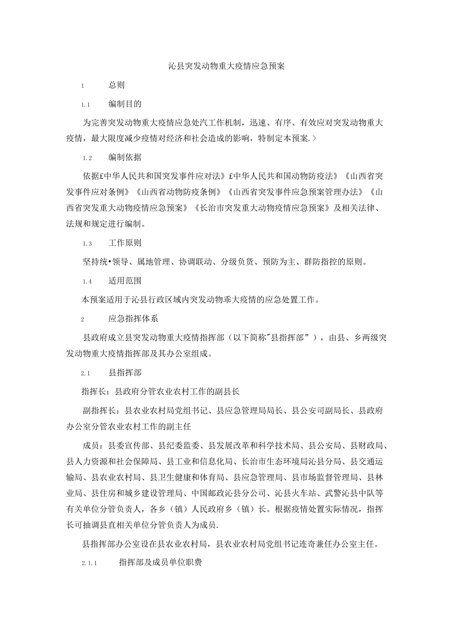 沁县突发动物重大疫情应急预案.docx_第1页