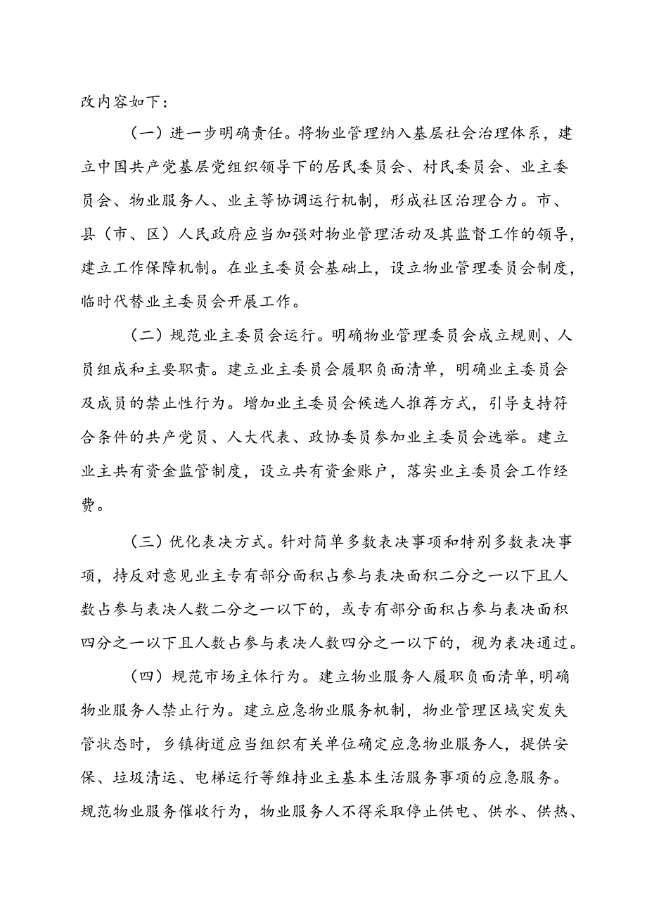 安徽省物业管理条例（2024修订草案）的起草说明.docx_第2页