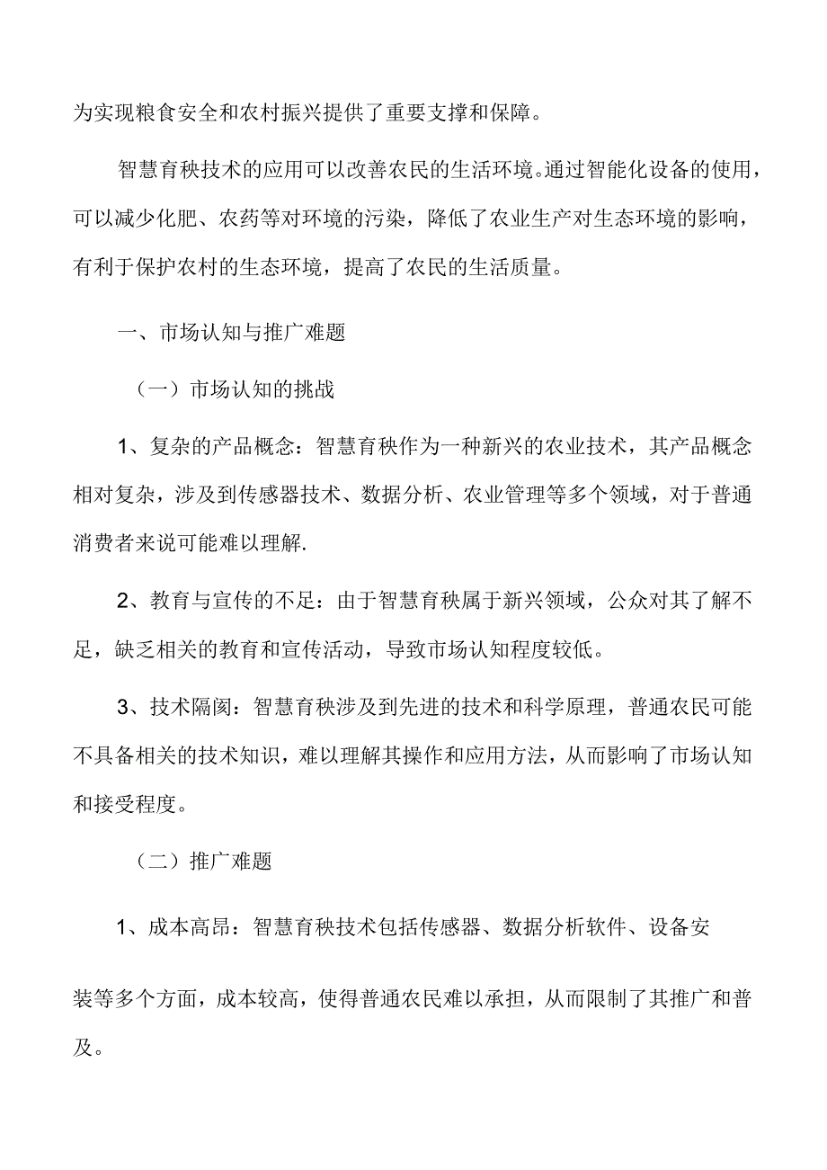 智慧育秧市场认知与推广难题分析.docx_第1页