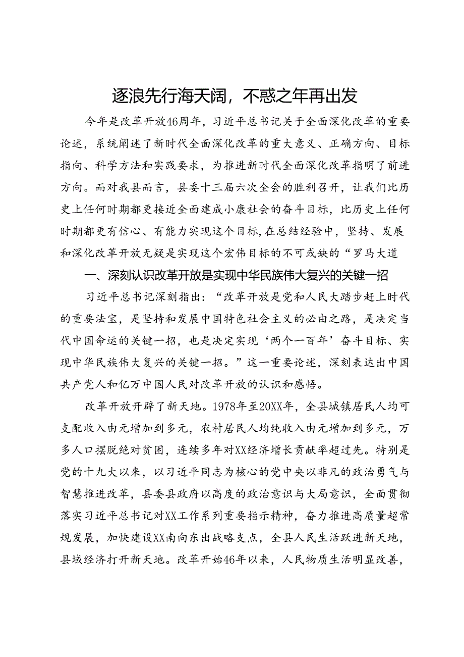 全面深化改革研讨发言：逐浪先行海天阔,不惑之年再出发.docx_第1页