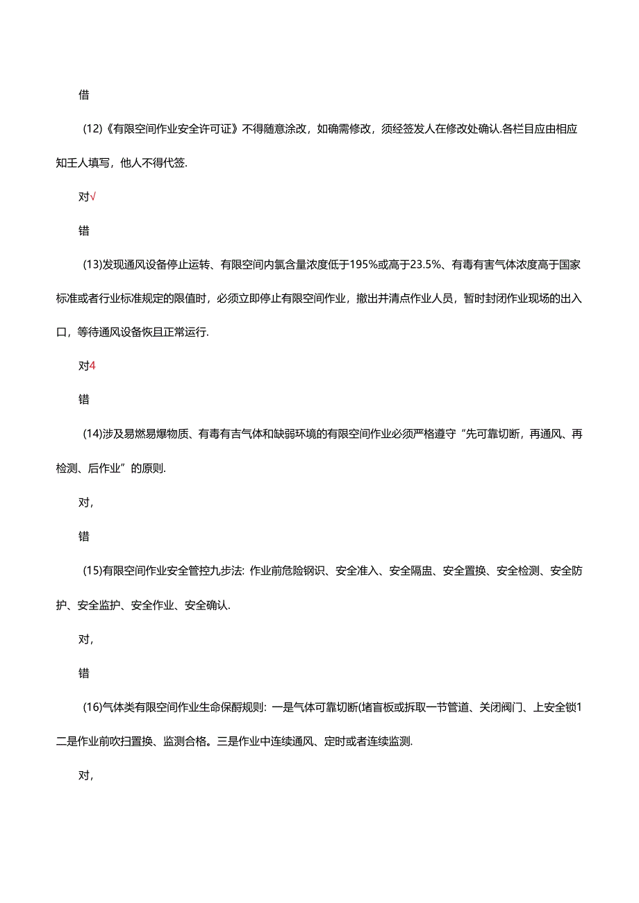 有限空间“六类人员”应知应会考核试题.docx_第3页