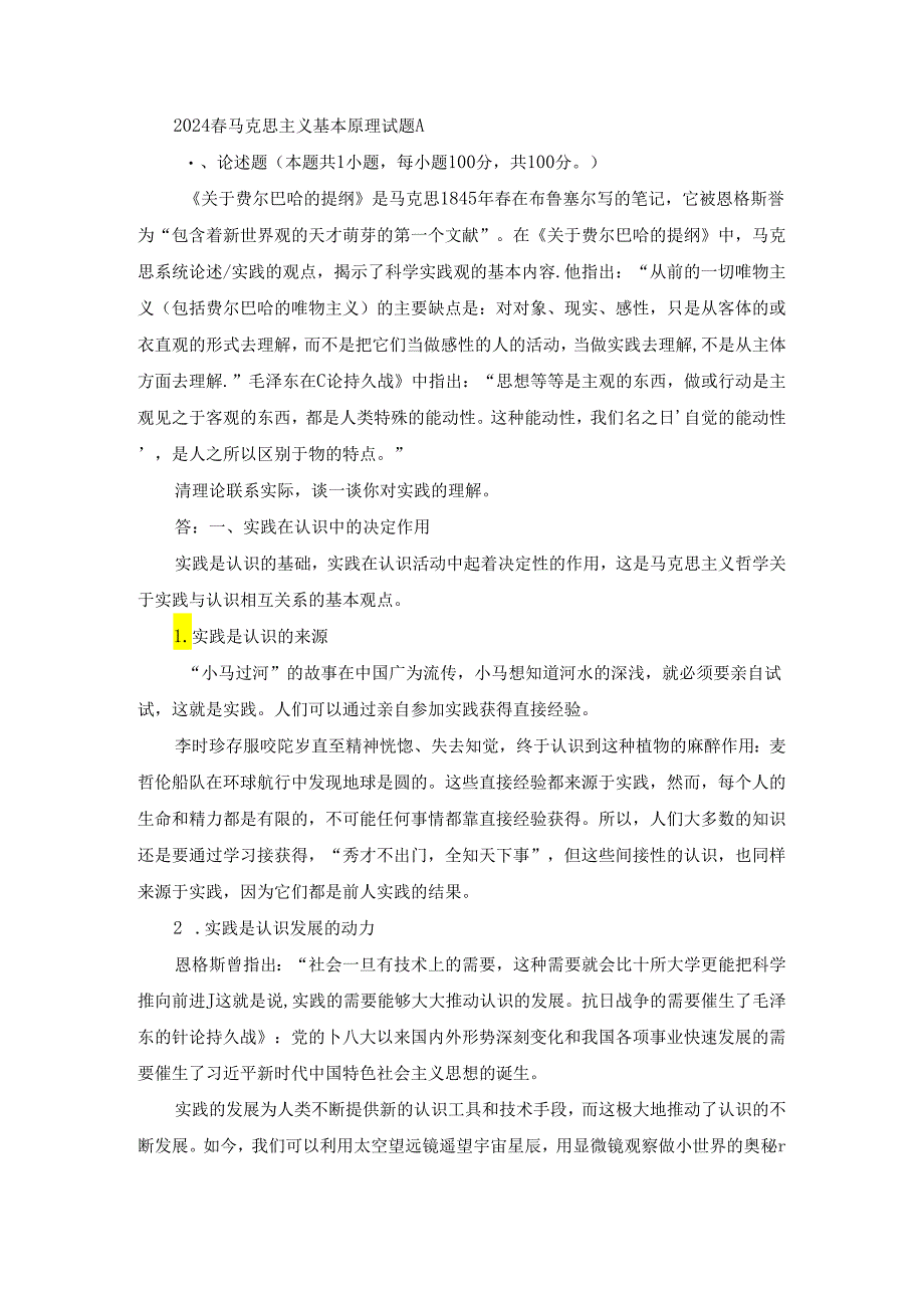 2024春马克思主义基本原理终考大作业A及答案（第2套）.docx_第1页