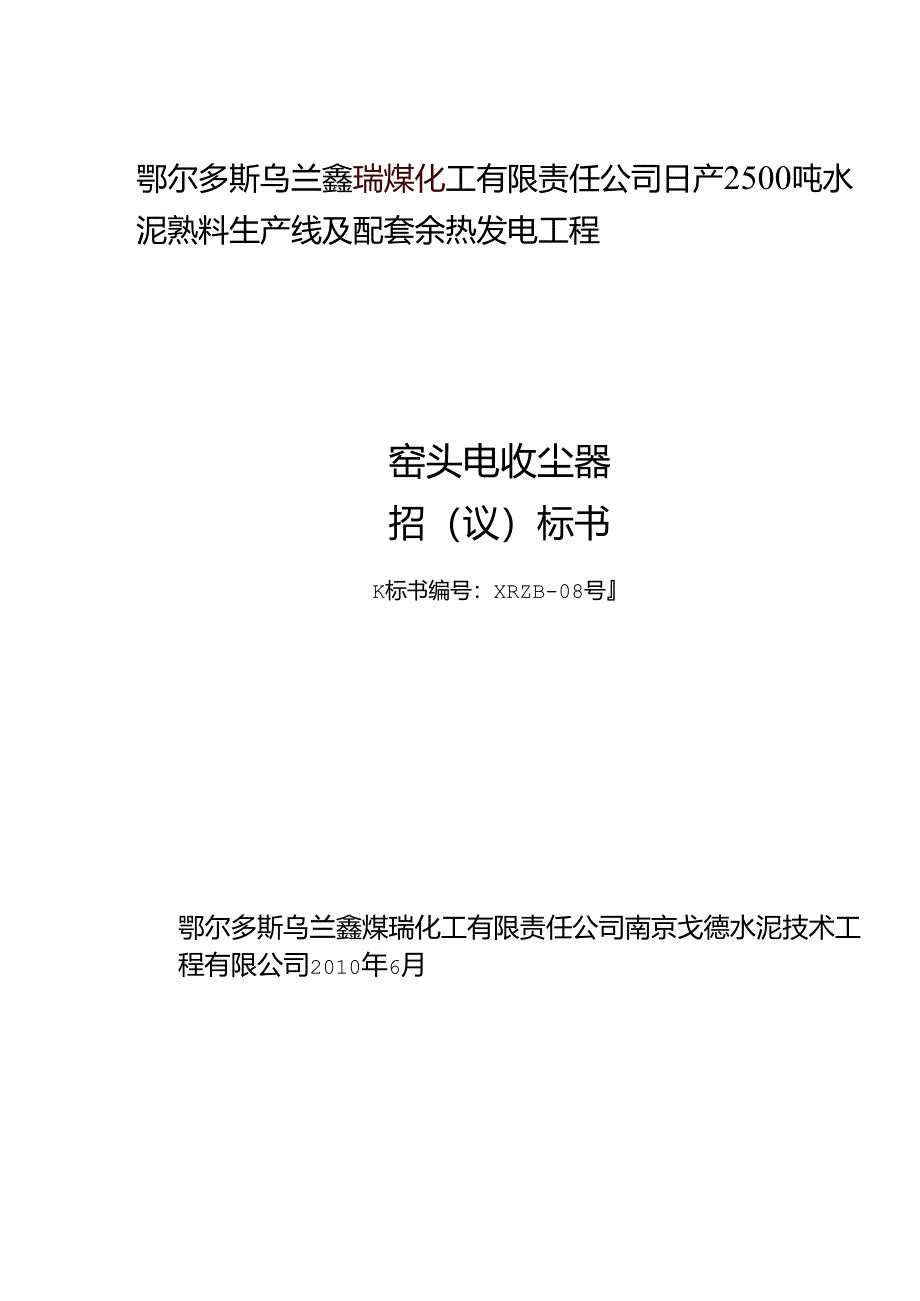 乌兰鑫瑞水泥窑头电收尘器招(议)标书.docx_第1页