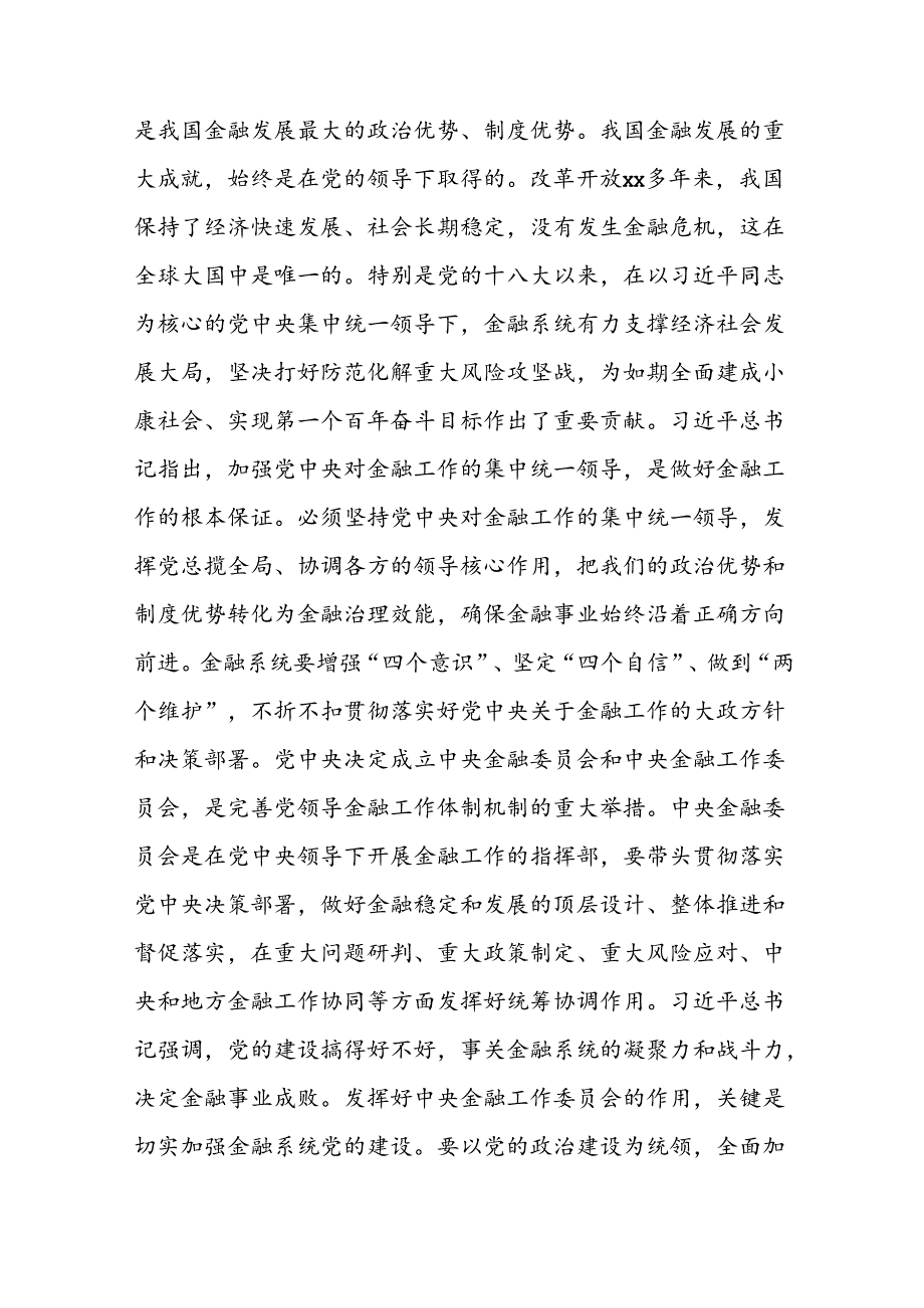 党课讲稿：以金融高质量发展助力强国建设、民族复兴伟业.docx_第2页